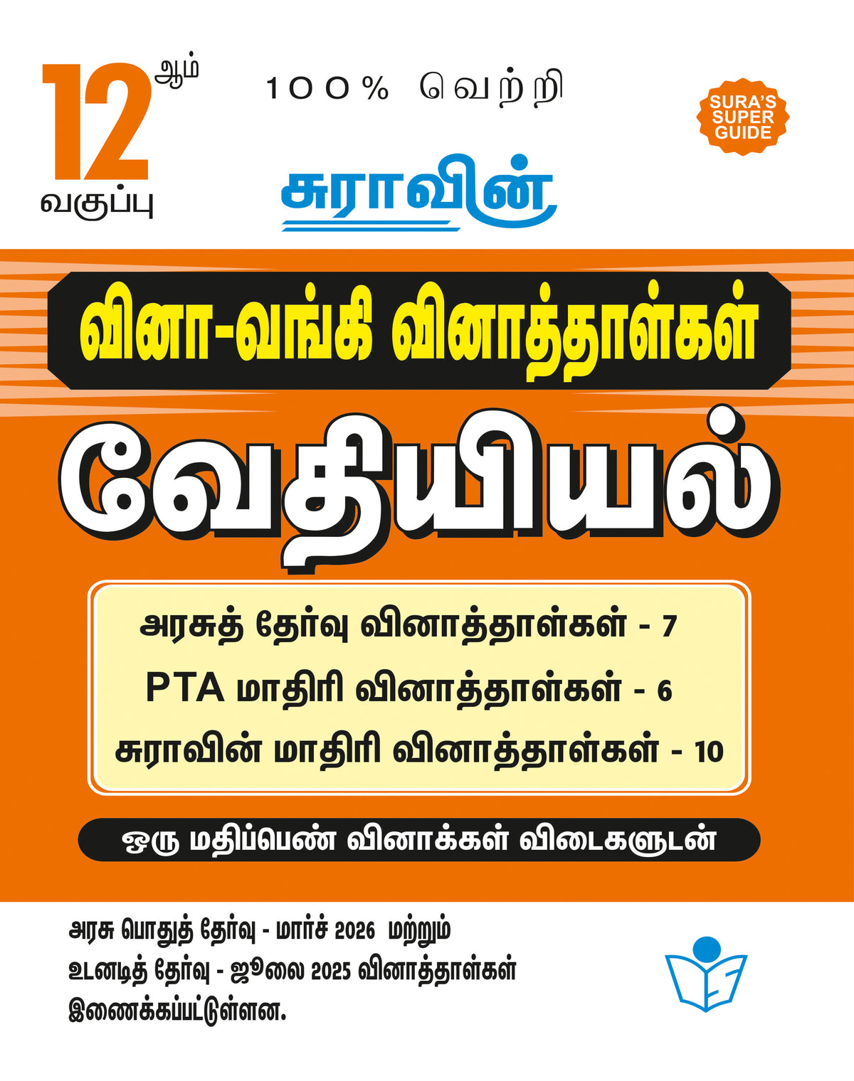 SURA'S 12th Standard Question Bank for Chemistry Tamil Medium (One Mark Question with Answers) Guide