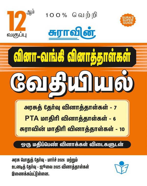 SURA'S 12th Standard Question Bank for Chemistry Tamil Medium (One Mark Question with Answers) Guide
