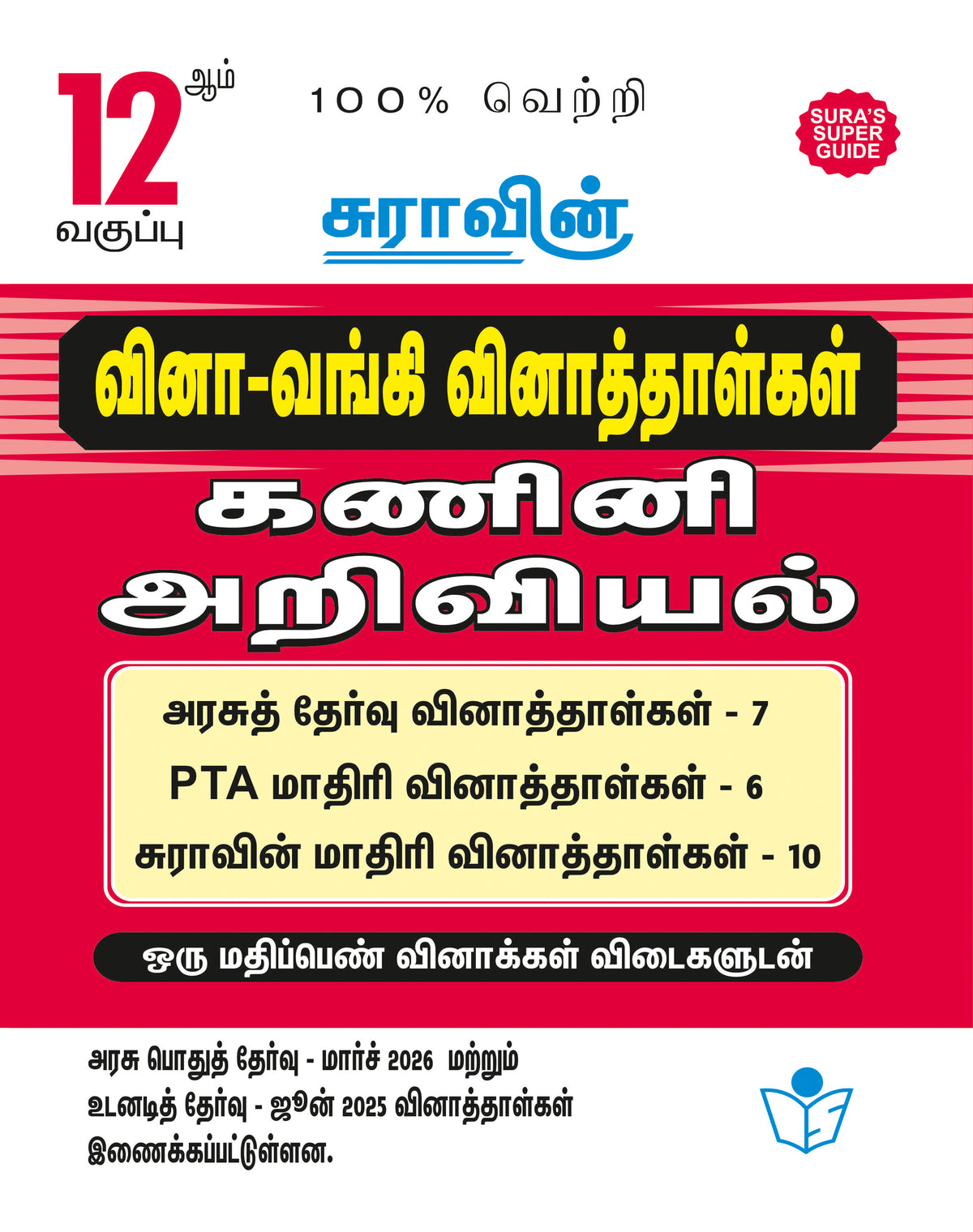 SURA'S 12th Standard Question Bank for Computer Science Tamil Medium (One Mark Question with Answers) Guide