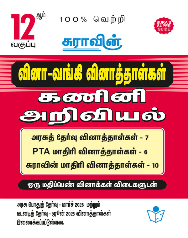 SURA'S 12th Standard Question Bank for Computer Science Tamil Medium (One Mark Question with Answers) Guide