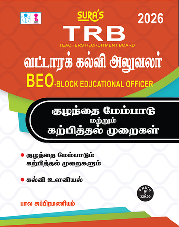 TRB BEO(Block Educational Officer) Child Development and Pedagogy Exam Books in Tamil