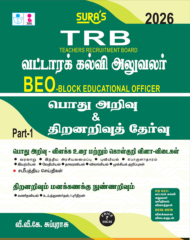 SURA`S TRB BEO(Block Educational Officer) General Studies and Aptitude and Mental Ability Exam Book in Tamil Medium - Latest Updated Edition 2026