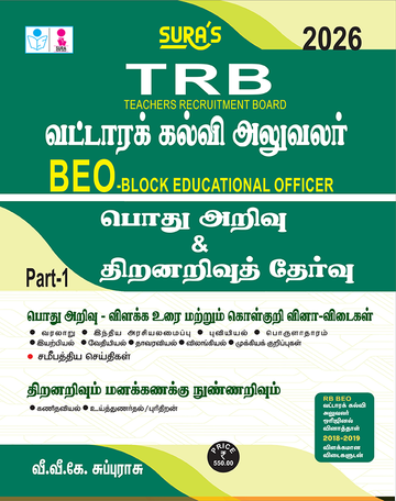 SURA`S TRB BEO(Block Educational Officer) General Studies and Aptitude and Mental Ability Exam Book in Tamil Medium - Latest Updated Edition 2026