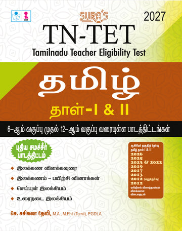 SURA`S TN-TET TAMIL Paper I and II Exam Book Guide 6th to 12th Std and Original Question Papers with Answers Latest Upated 2027
