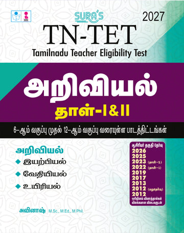 SURA`S TN-TET Science Guide Book, Tamil Medium, Paper I & II with Previous Year Question Papers and Answers, 2027 (TN-TET BOOKS)