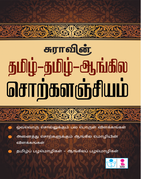 SURA’S Tamil–Tamil–English Dictionary (தமிழ்–தமிழ்–ஆங்கில சொற்களஞ்சியம்)