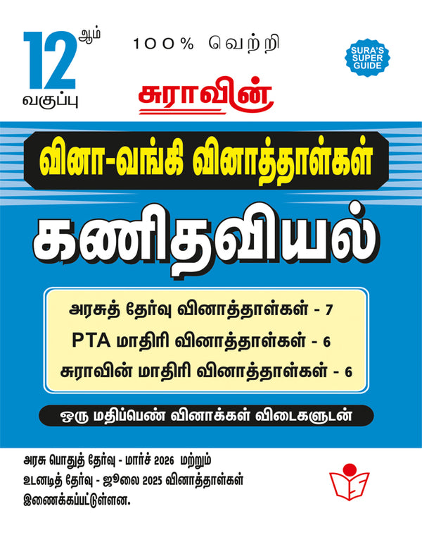 SURA'S 12th Standard Question Bank for Mathematics Tamil Medium (One Mark Question with Answers) Guide