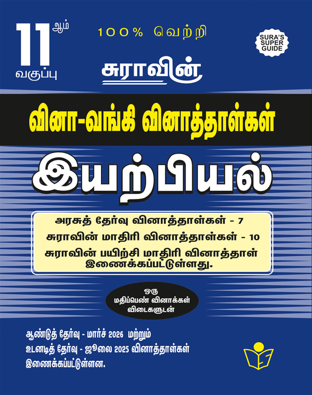 SURA'S 11th Standard Question Bank for Physics Tamil Medium (One Mark Question with Answers) Guide