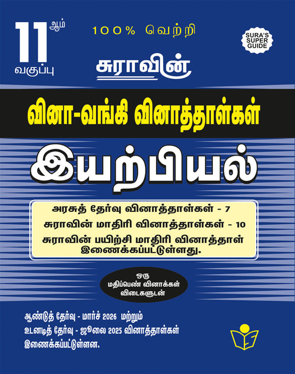 SURA'S 11th Standard Question Bank for Physics Tamil Medium (One Mark Question with Answers) Guide