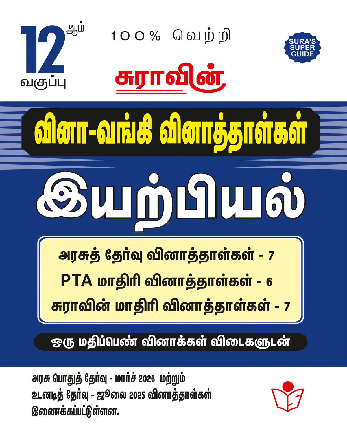 SURA'S 12th Standard Question Bank for Physics Tamil Medium (One Mark Question with Answers) Guide