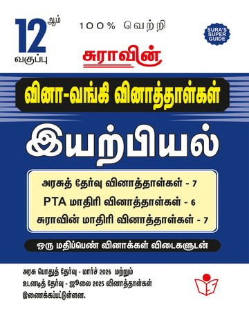 SURA'S 12th Standard Question Bank for Physics Tamil Medium (One Mark Question with Answers) Guide