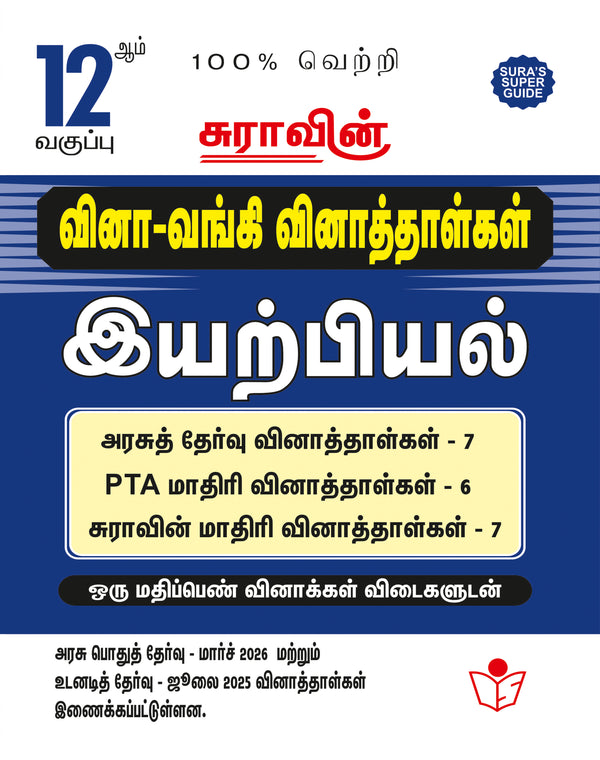 SURA'S 12th Standard Question Bank for Physics Tamil Medium (One Mark Question with Answers) Guide