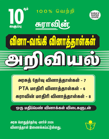 SURA'S 10th Standard Question Bank for Science Tamil Medium (One Mark Question with Answers) Guide 2026