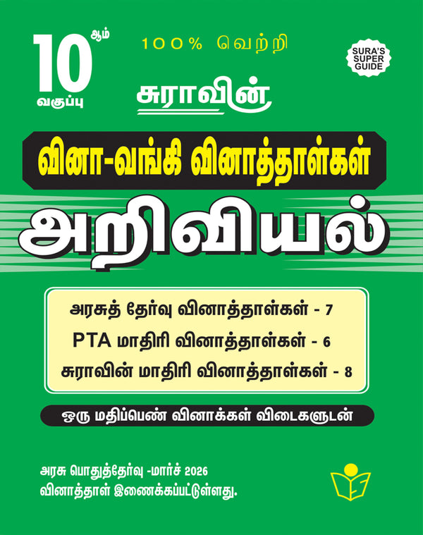 SURA'S 10th Standard Question Bank for Science Tamil Medium (One Mark Question with Answers) Guide 2026