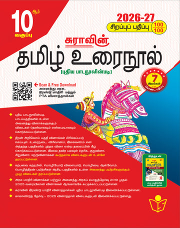 SURA`S 10th Standard Tamil ( Urai Nool ) Exam Guide 2026-27 Latest Updated Edition
