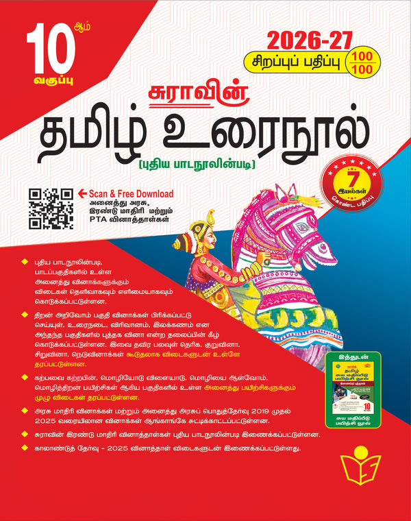 SURA`S 10th Standard Tamil ( Urai Nool ) Exam Guide 2026-27 Latest Updated Edition