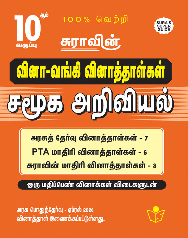 SURA'S 10th Standard Question Bank for Social Science Tamil Medium (One Mark Question with Answers) Guide 2026