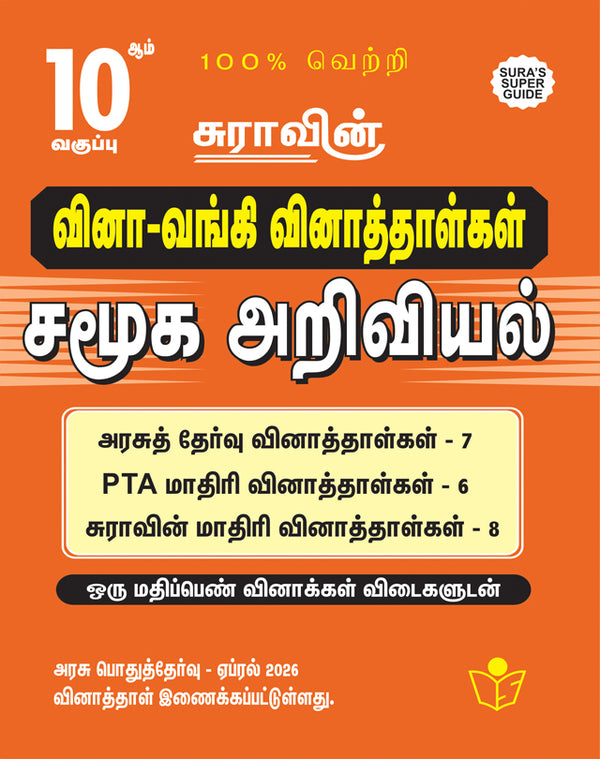 SURA'S 10th Standard Question Bank for Social Science Tamil Medium (One Mark Question with Answers) Guide 2026