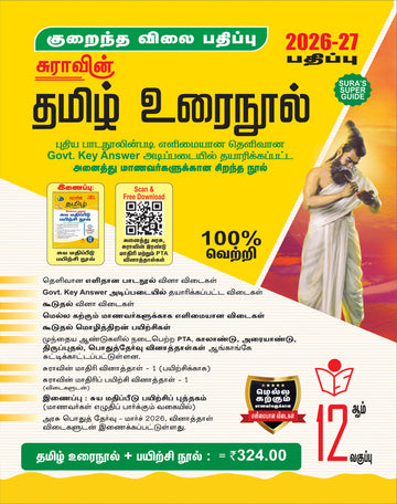 SURA'S 12th Standard Tamil Urainool Guide (Low Priced Edition) 2026-27 Latest Updated Edition