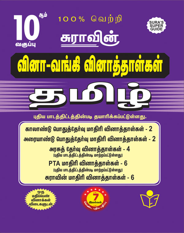 SURA'S 10th Standard Question Bank for Tamil (One Mark Question with Answers) Guide 2026