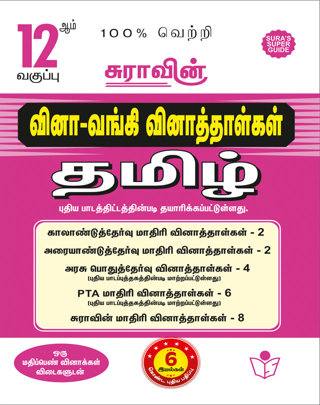 SURA'S 12th Standard Question Bank for Tamil (One Mark Question with Answers) Guide