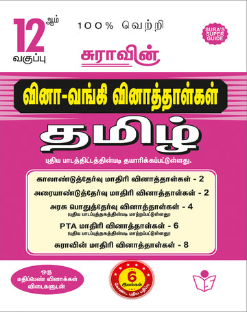 SURA'S 12th Standard Question Bank for Tamil (One Mark Question with Answers) Guide