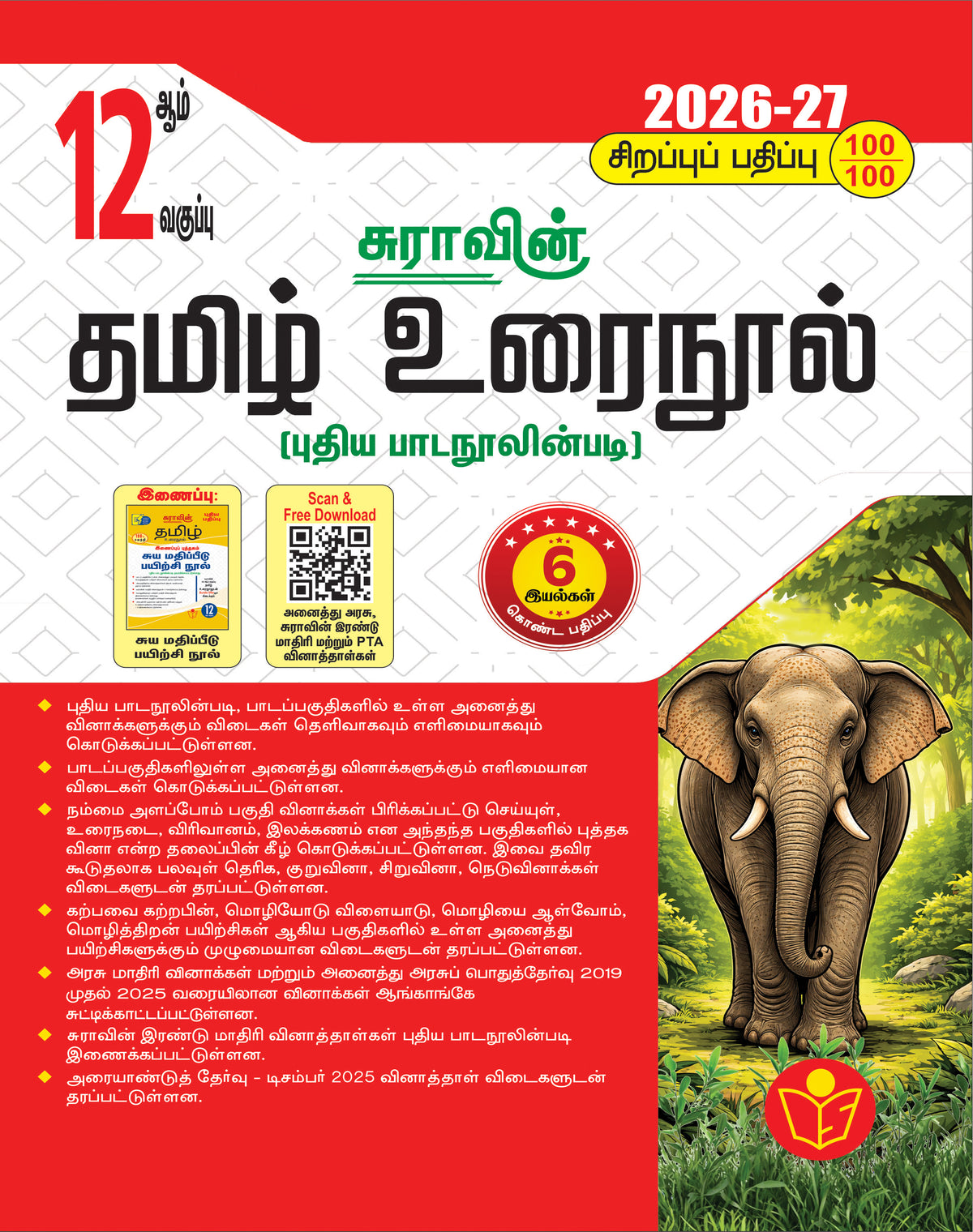 SURA`S 12th Standard Tamil Urai Nool Exam Guide 2026-27 Latest Updated Edition