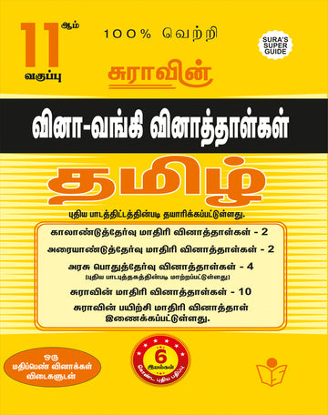SURA'S 11th Standard Question Bank for Tamil (One Mark Question with Answers) Guide