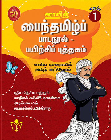 SURA`S Tamil Exercise Book - 1st Standard