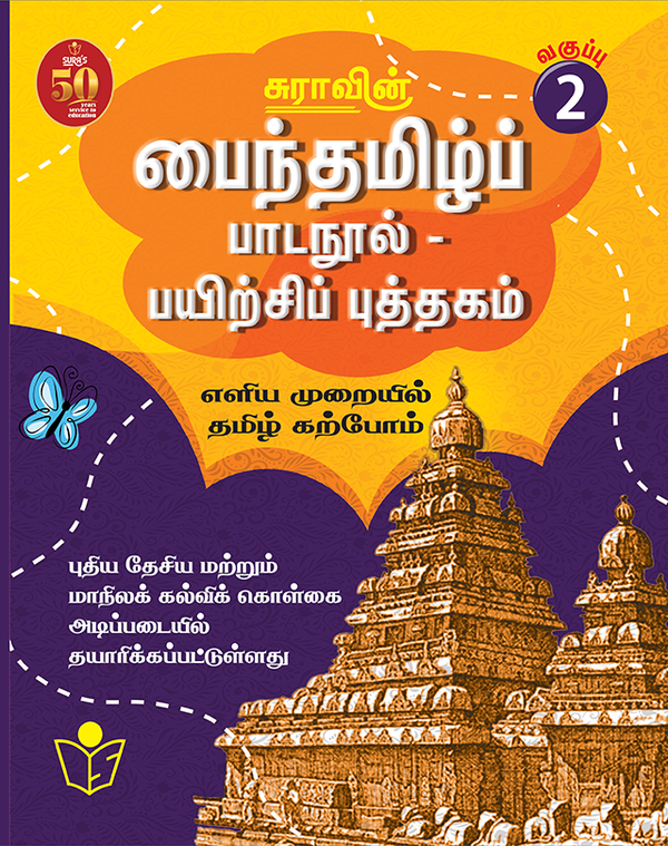 SURA`S Tamil Exercise Book - 2nd Standard