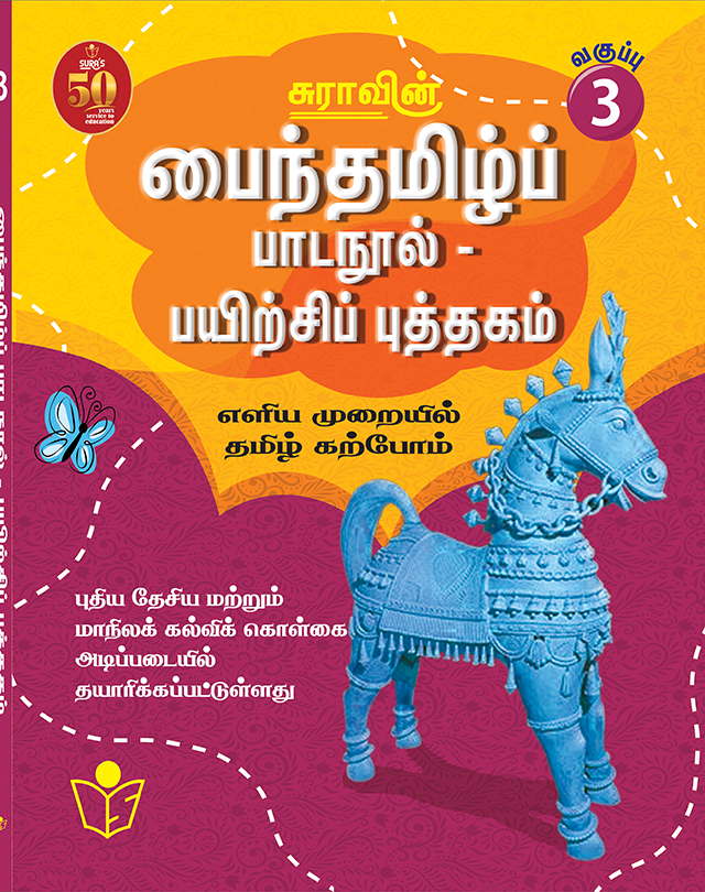 SURA`S Tamil Exercise Book - 3rd Standard