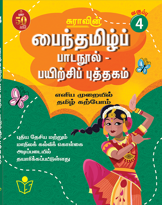 SURA`S Tamil Exercise Book - 4th Standard