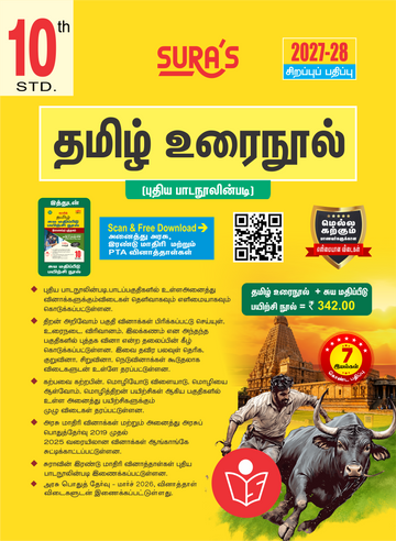 SURA`S 10th Standard Tamil ( Urai Nool ) Exam Guide 2027-28 Latest Updated Edition