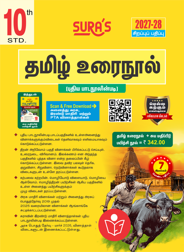 SURA`S 10th Standard Tamil ( Urai Nool ) Exam Guide 2027-28 Latest Updated Edition
