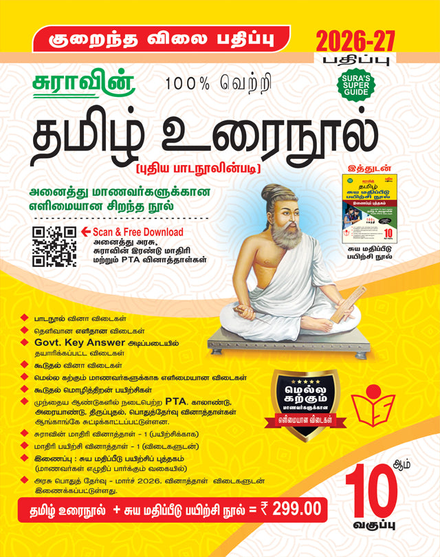 SURA'S 10th Standard Tamil Urainool (Low Priced Edition) 2026-27 Latest Updated Edition