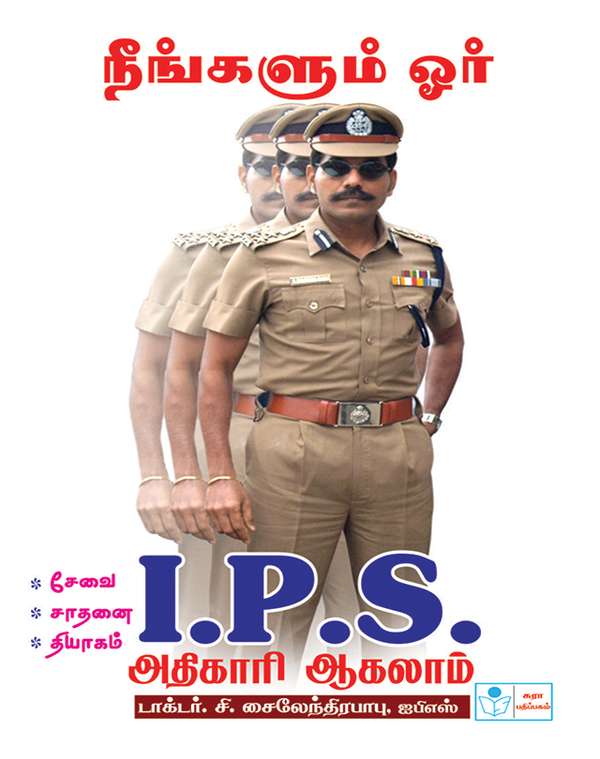 Neengalum Oar Ips Athigari akalam C.Sylendra Babu