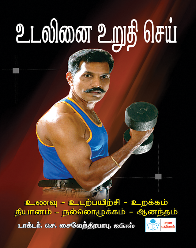 Udalinai Urudhi Chi C.Sylendra Babu