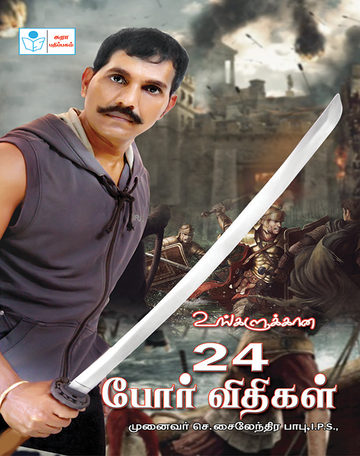 Ungalukkana 24 Por Vidhigal C. Sylendra Babu