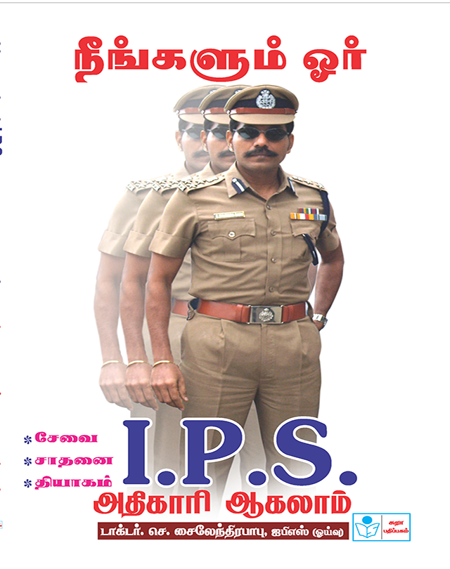 You Too Can Become An I.P.S Officer in Tamil - Dr.C.Sylendrababu, IPS(Retd.)  Dr. C. Sylendera Babu I.P.S
