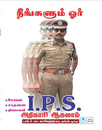You Too Can Become An I.P.S Officer in Tamil - Dr.C.Sylendrababu, IPS(Retd.)  Dr. C. Sylendera Babu I.P.S