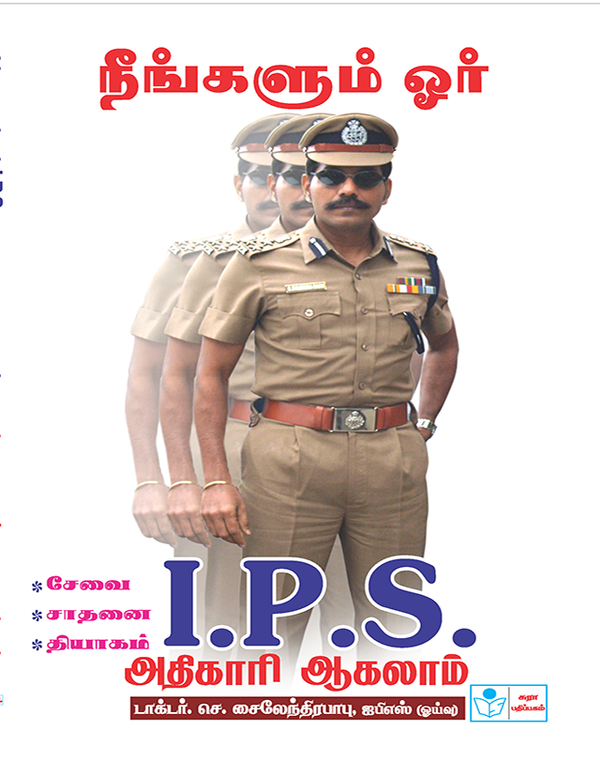 You Too Can Become An I.P.S Officer in Tamil - Dr.C.Sylendrababu, IPS(Retd.)  Dr. C. Sylendera Babu I.P.S