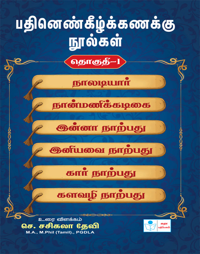 Pathinenkilkanakku Noolgal Thoguthi -1