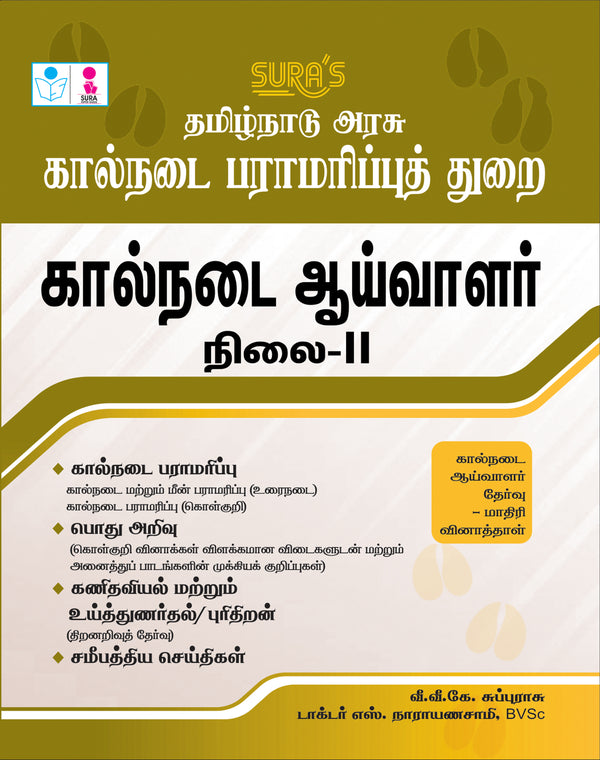 SURA`S TNAHD (Tamil Nadu Animal Husbandry Dept.) Veterinary Inspector Level 2 Exam Books in Tamil - Latest Edition 2026