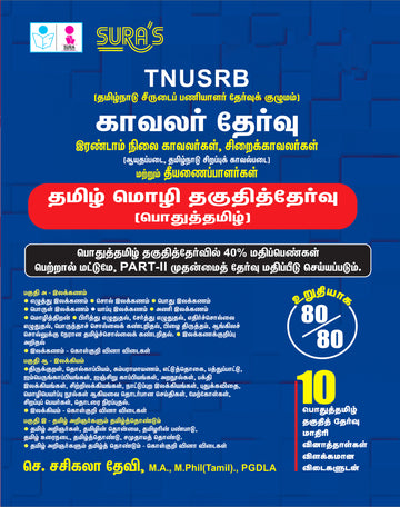 SURA'S TNUSRB Police Constable Grade II Tamil Eligibility Test Book Guide 2026, General Tamil (Pothu Tamil), Latest Edition