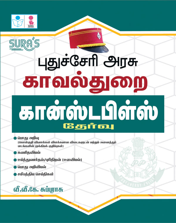 SURA`S Pudhucherry Police Department (CONSTABLES) Exam Books in Tamil - Latest Updated Edition 2026