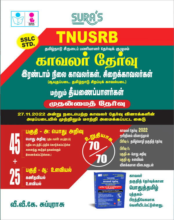 SURA'S TNUSRB Combined Grade II Police Constables(Kavalar), Jail Warders & Firemen Exam Books in Tamil Medium 2026
