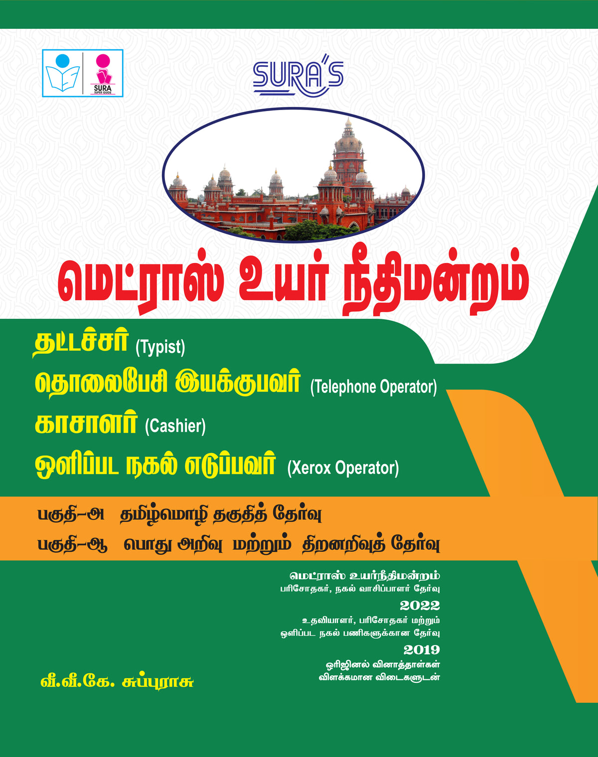 SURA`S High Court of Madras Typist,Telephone Operator,Cashier and Xerox Operator Exam Book Guide Tamil Medium 2026