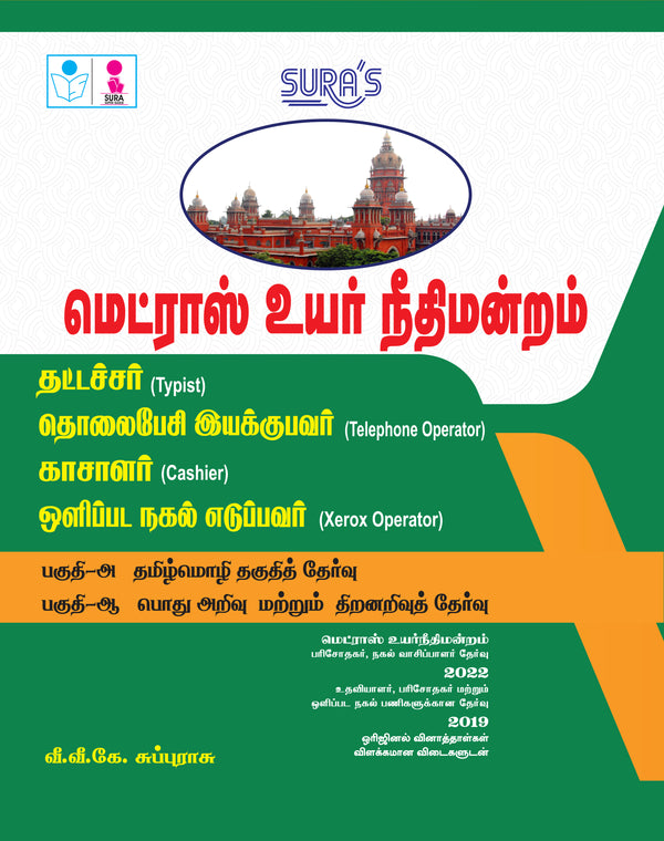 SURA`S High Court of Madras Typist,Telephone Operator,Cashier and Xerox Operator Exam Book Guide Tamil Medium 2026