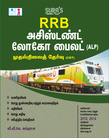 SURA`S RRB ALP Assistant Loco Pilot First Stage (CBT) Exam Book Guide in Tamil Medium - Latest Updated Edition 2026