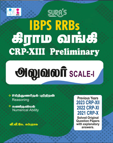 SURA'S IBPS RRBs (Kirama Vangi) CRP-X PRELIMINARY ALUVALAR SCALE-1 EXAM BOOK LATEST EDITION - TAMIL MEDIUM 2026